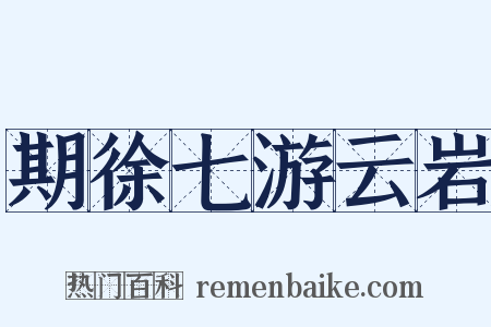 期徐七游云岩是什么意思的图片